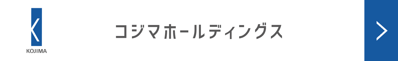 コジマホールディングス