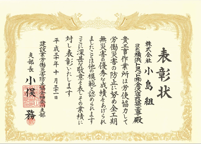 平成30年度 建設業労働災害防止協会神奈川支部より表彰されました